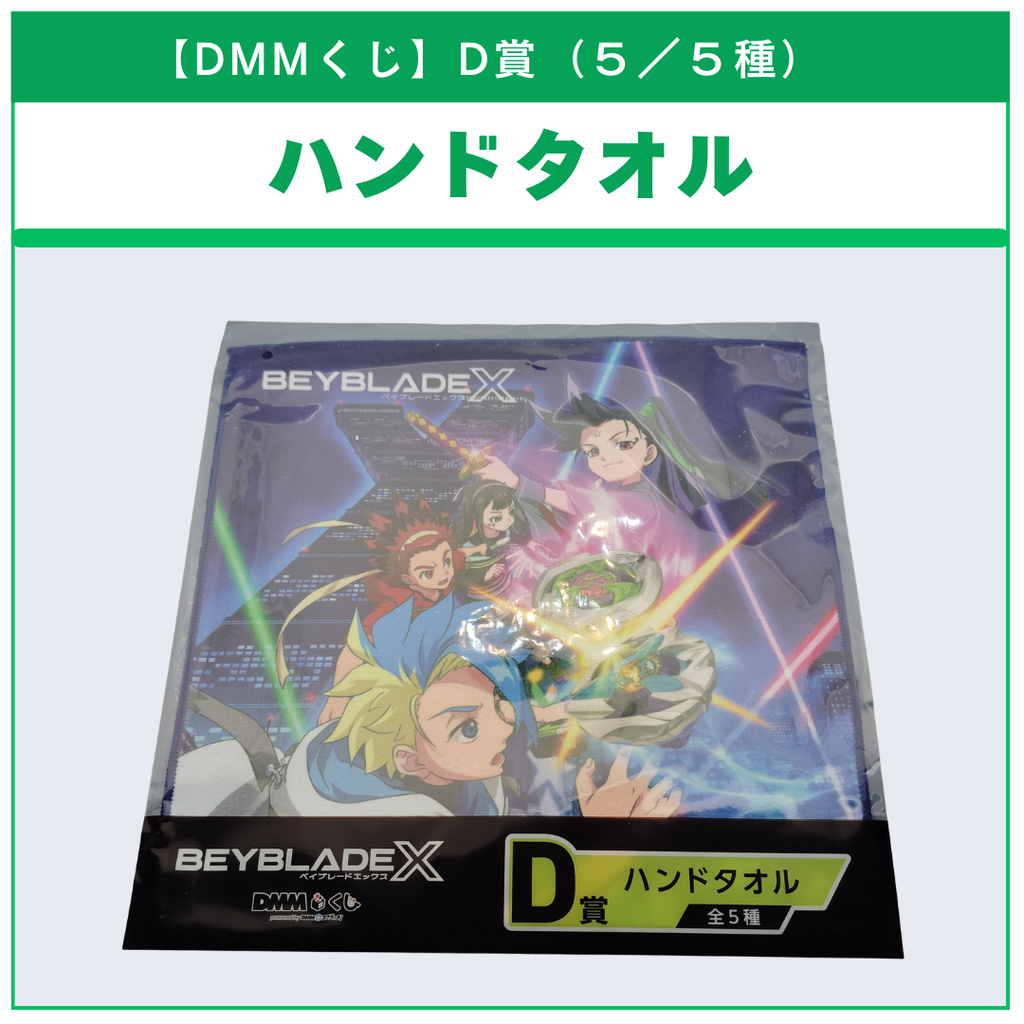 【DMMくじ】D賞 ハンドタオル アニメキャラクタープリント（5/5）BEYBLADE X ベイブレードX タカラトミー l TAKARA TOMY