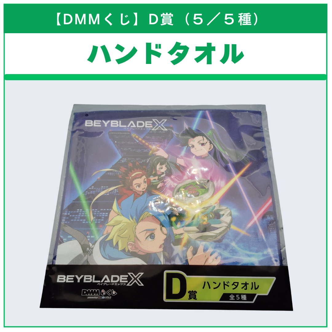 【DMMくじ】D賞 ハンドタオル アニメキャラクタープリント（5/5）BEYBLADE X ベイブレードX タカラトミー l TAKARA TOMY