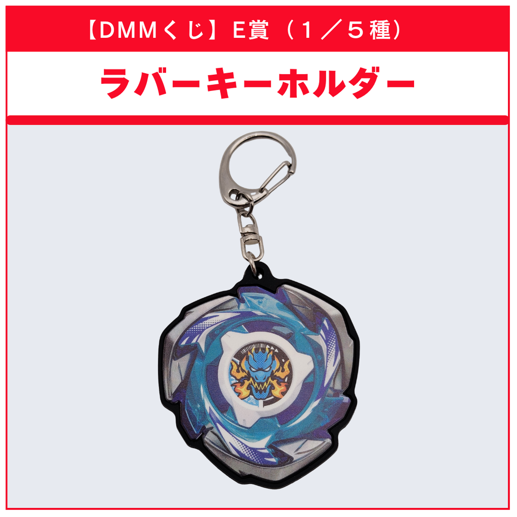 【DMMくじ】E賞 ラバーキーホルダー ドランブレイブ（1/5）BEYBLADE X ベイブレードX タカラトミー l TAKARA TOMY