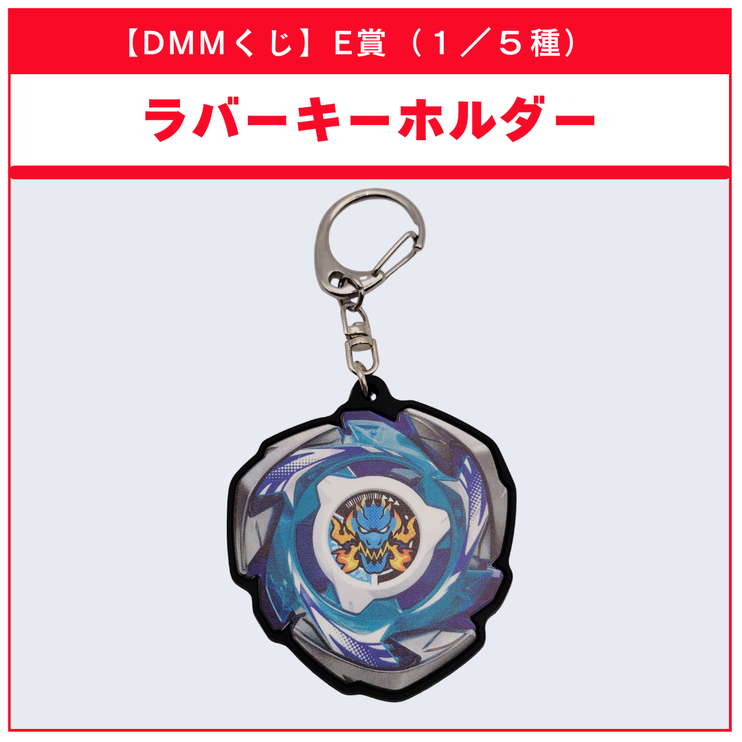 【DMMくじ】E賞 ラバーキーホルダー ドランブレイブ（1/5）BEYBLADE X ベイブレードX タカラトミー l TAKARA TOMY
