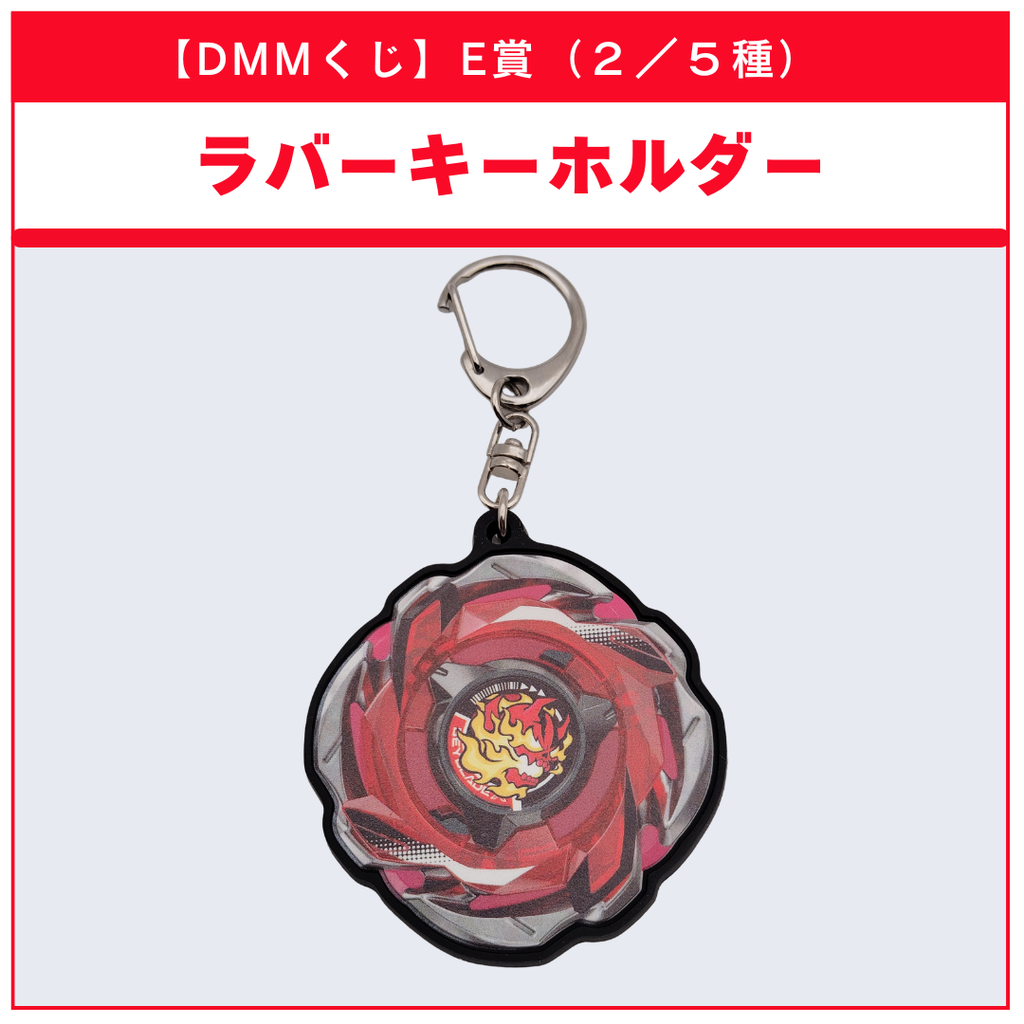 【DMMくじ】E賞 ラバーキーホルダー ヘルズリーパー（2/5）BEYBLADE X ベイブレードX タカラトミー l TAKARA TOMY