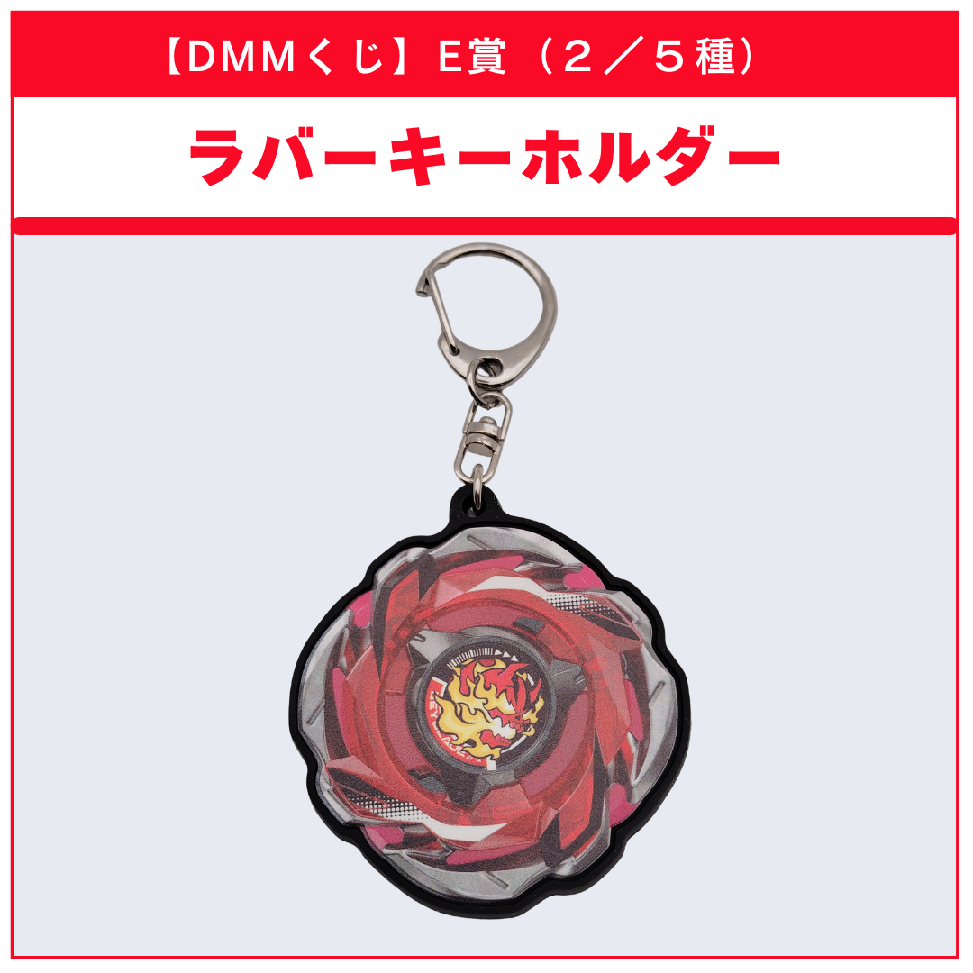 【DMMくじ】E賞 ラバーキーホルダー ヘルズリーパー（2/5）BEYBLADE X ベイブレードX タカラトミー l TAKARA TOMY