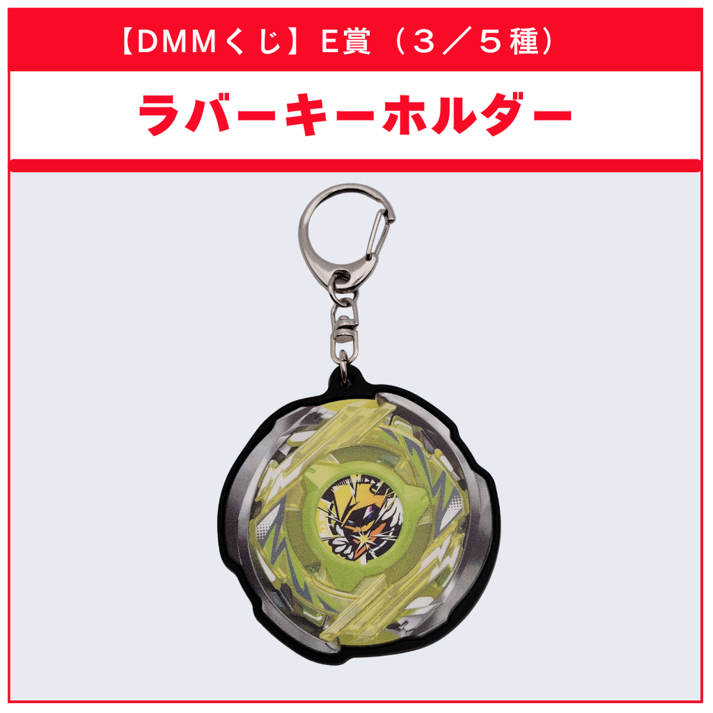 【DMMくじ】E賞 ラバーキーホルダー ウィザードアーク（3/5）BEYBLADE X ベイブレードX タカラトミー l TAKARA TOMY