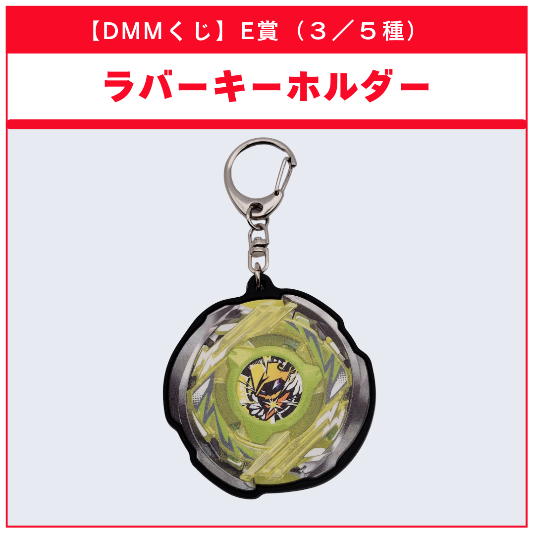 【DMMくじ】E賞 ラバーキーホルダー ウィザードアーク（3/5）BEYBLADE X ベイブレードX タカラトミー l TAKARA TOMY