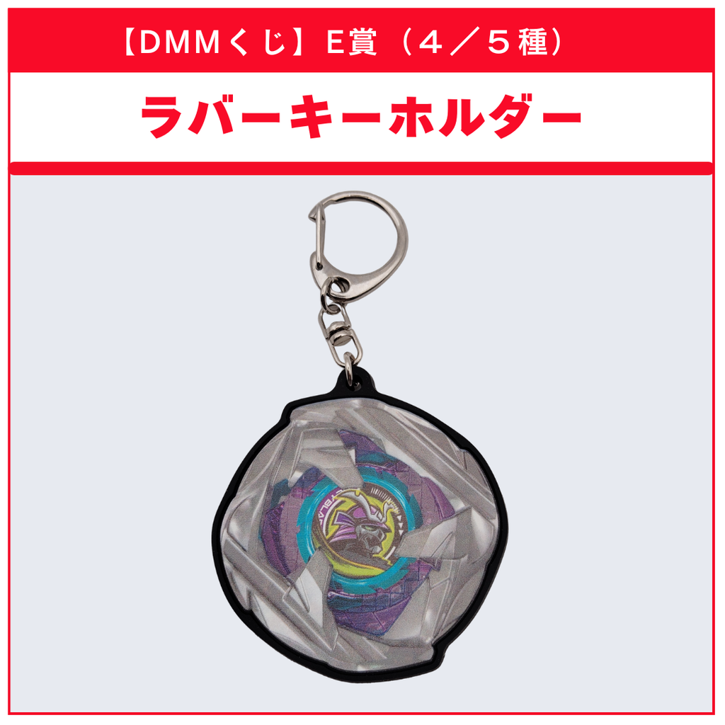 【DMMくじ】E賞 ラバーキーホルダー サムライカリバー（4/5）BEYBLADE X ベイブレードX タカラトミー l TAKARA TOMY