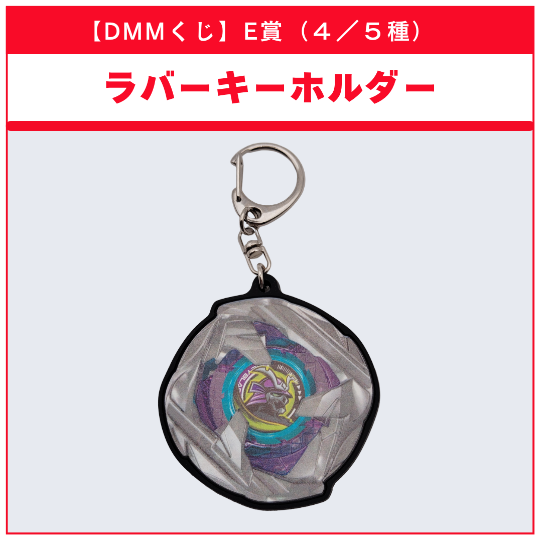 【DMMくじ】E賞 ラバーキーホルダー サムライカリバー（4/5）BEYBLADE X ベイブレードX タカラトミー l TAKARA TOMY