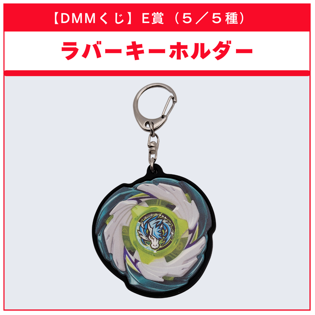 【DMMくじ】E賞 ラバーキーホルダー ペガサスブラスト（5/5）BEYBLADE X ベイブレードX タカラトミー l TAKARA TOMY