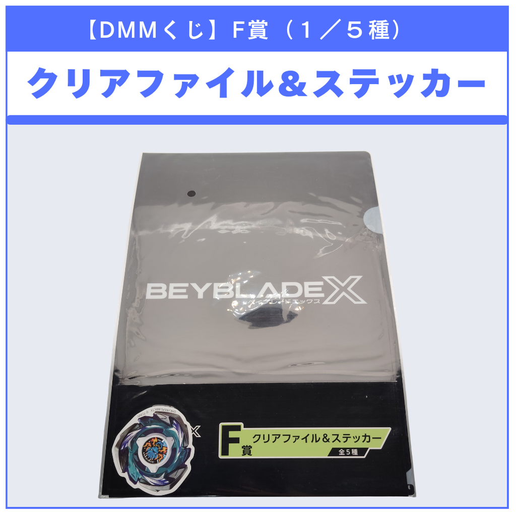 【DMMくじ】F賞 クリアファイル＆ステッカー ドランブレイブ（1/5）BEYBLADE X ベイブレードX タカラトミー l TAKARA TOMY