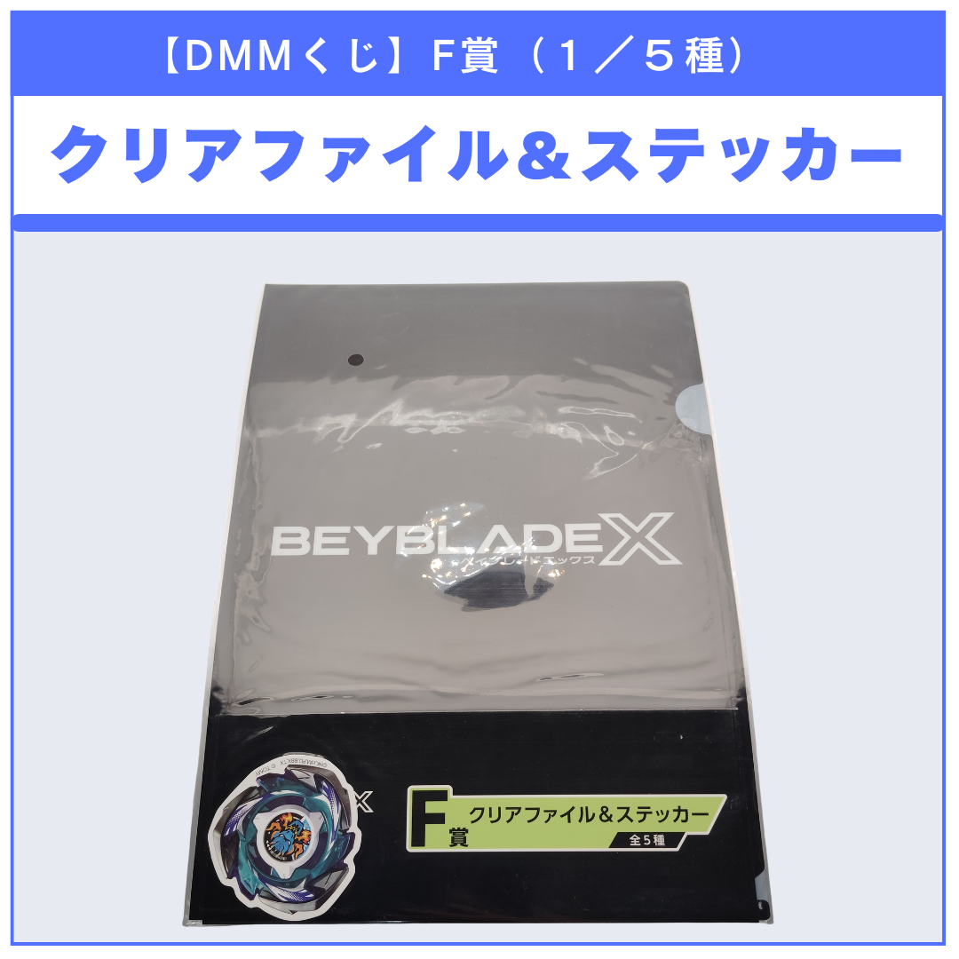 【DMMくじ】F賞 クリアファイル＆ステッカー ドランブレイブ（1/5）BEYBLADE X ベイブレードX タカラトミー l TAKARA TOMY