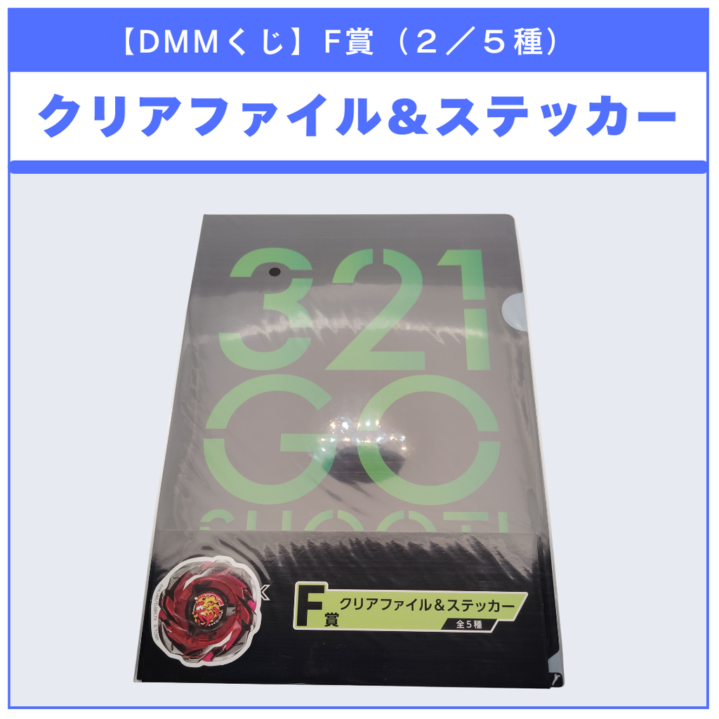 【DMMくじ】F賞 クリアファイル＆ステッカー ヘルズリーパー（2/5）BEYBLADE X ベイブレードX タカラトミー l TAKARA TOMY