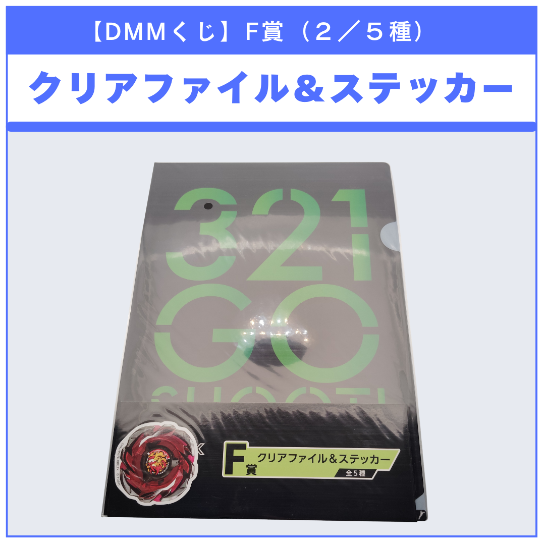 【DMMくじ】F賞 クリアファイル＆ステッカー ヘルズリーパー（2/5）BEYBLADE X ベイブレードX タカラトミー l TAKARA TOMY