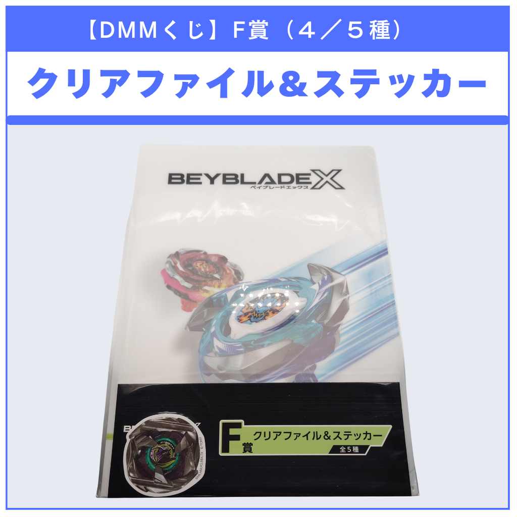 【DMMくじ】F賞 クリアファイル＆ステッカー サムライカリバー（4/5）BEYBLADE X ベイブレードX タカラトミー l TAKARA TOMY