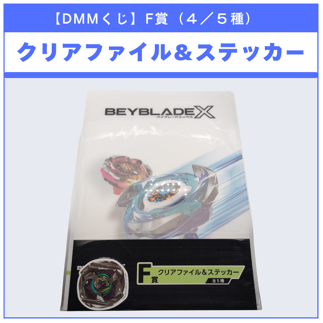 【DMMくじ】F賞 クリアファイル＆ステッカー サムライカリバー（4/5）BEYBLADE X ベイブレードX タカラトミー l TAKARA TOMY