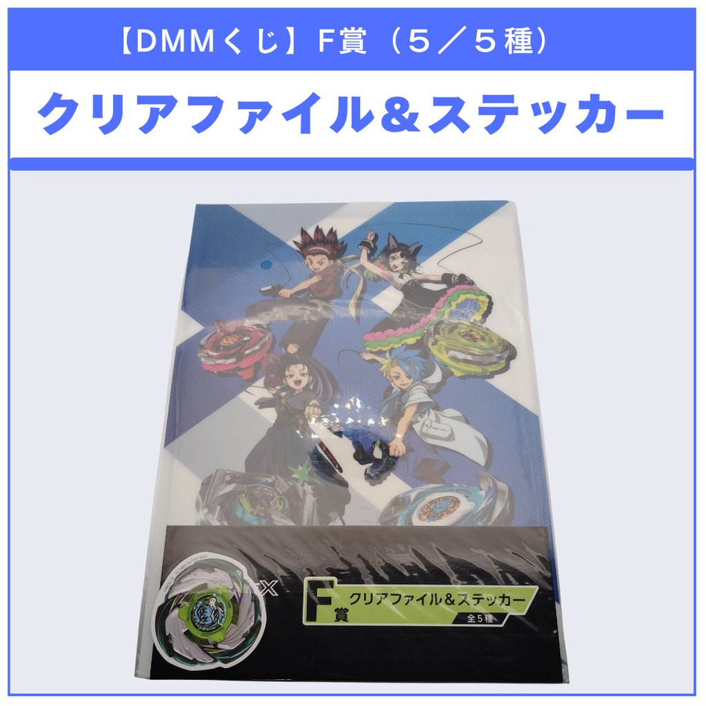 【DMMくじ】F賞 クリアファイル＆ステッカー ペガサスブラスト（5/5）BEYBLADE X ベイブレードX タカラトミー l TAKARA TOMY