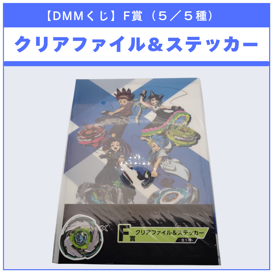 【DMMくじ】F賞 クリアファイル＆ステッカー ペガサスブラスト（5/5）BEYBLADE X ベイブレードX タカラトミー l TAKARA TOMY