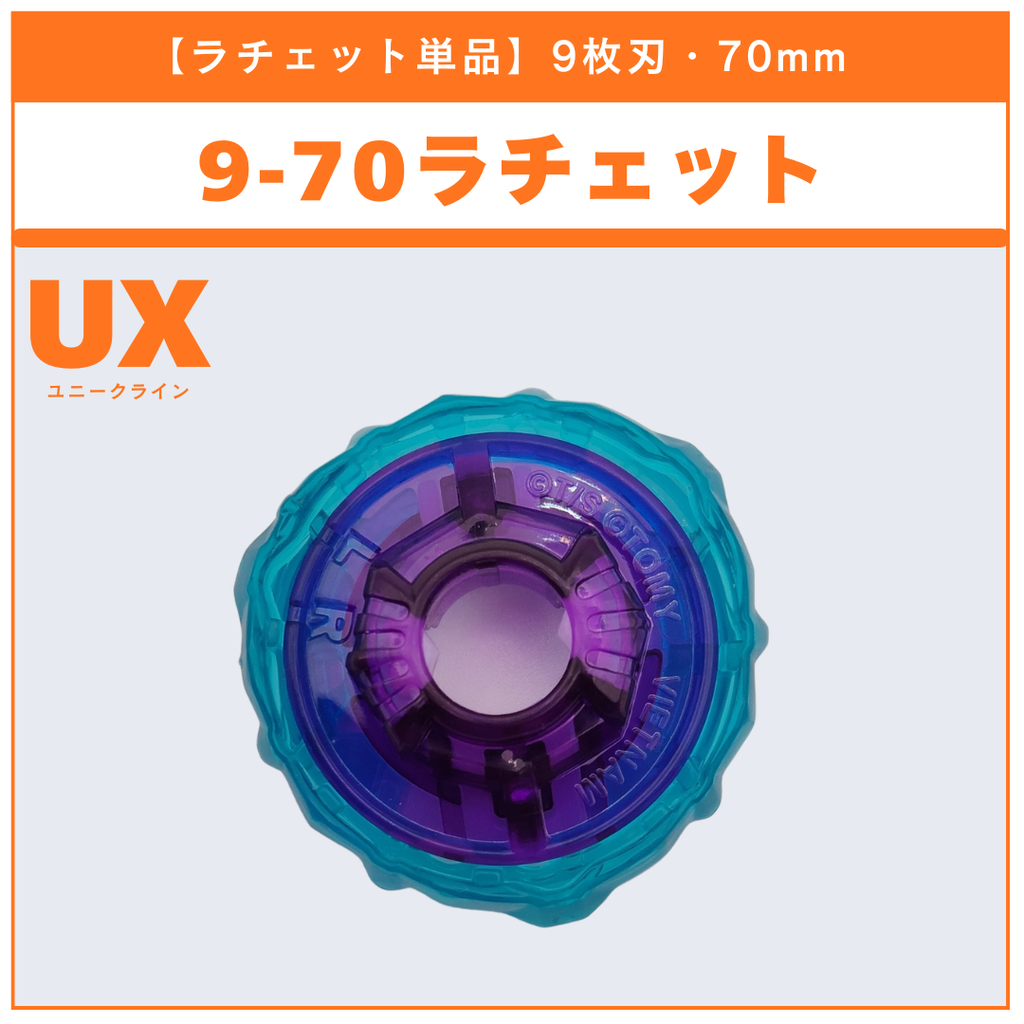 【ラチェット単品】9-70 UX-21ヘルズネザーデッキセット 収録品 BEYBLADE X ベイブレードX タカラトミー l TAKARA TOMY