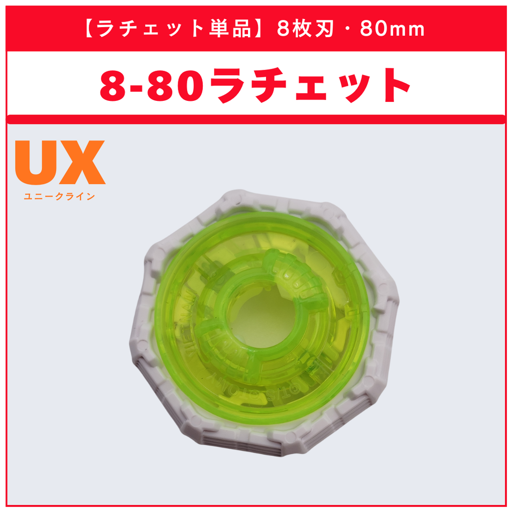 【ラチェット単品】8-80 UX-21 ヘルズネザーデッキセット 収録品 BEYBLADE X ベイブレードX タカラトミー l TAKARA TOMY