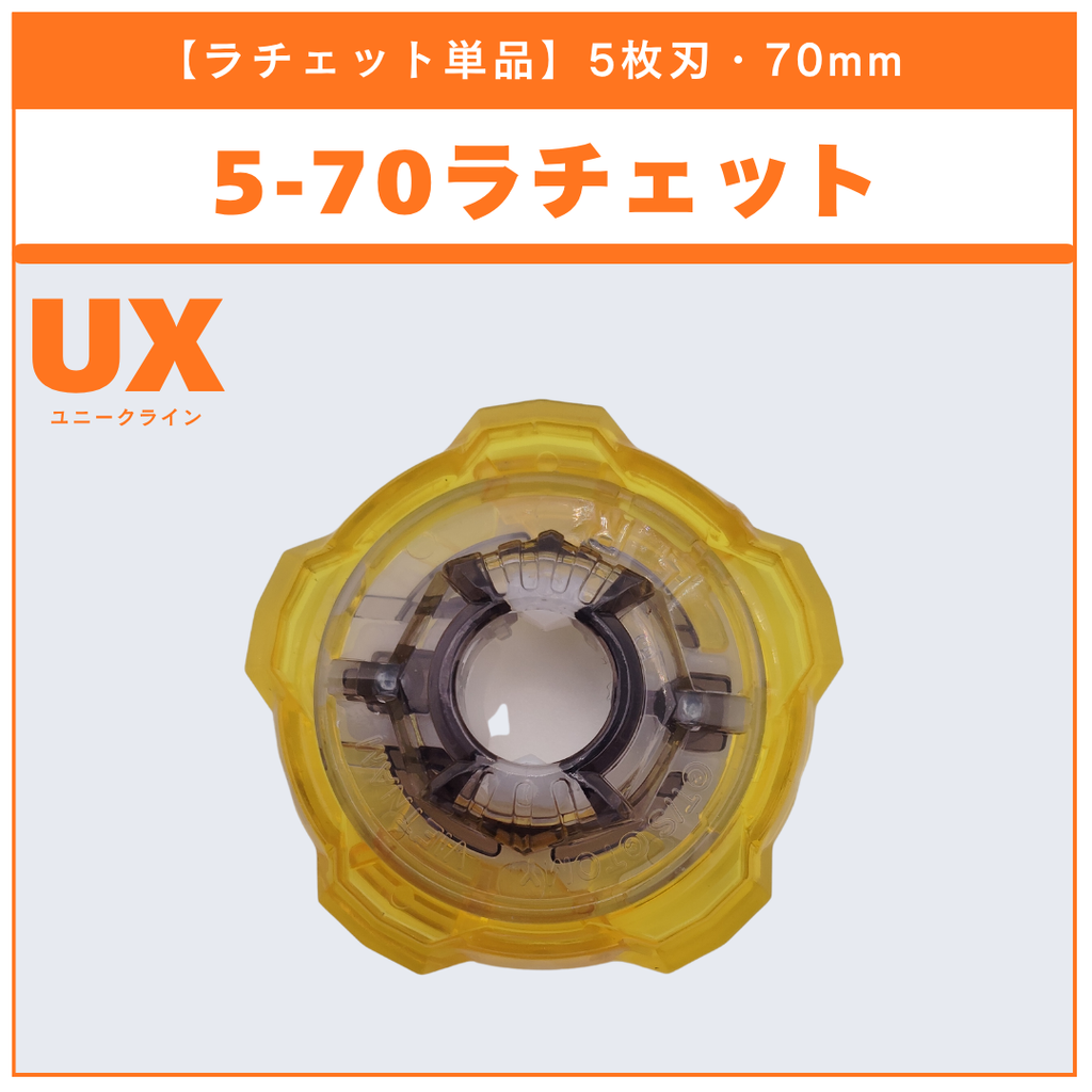 【ラチェット単品】5-70 UX-04 バトルエントリーセットU 収録品 BEYBLADE X ベイブレードX タカラトミー l TAKARA TOMY