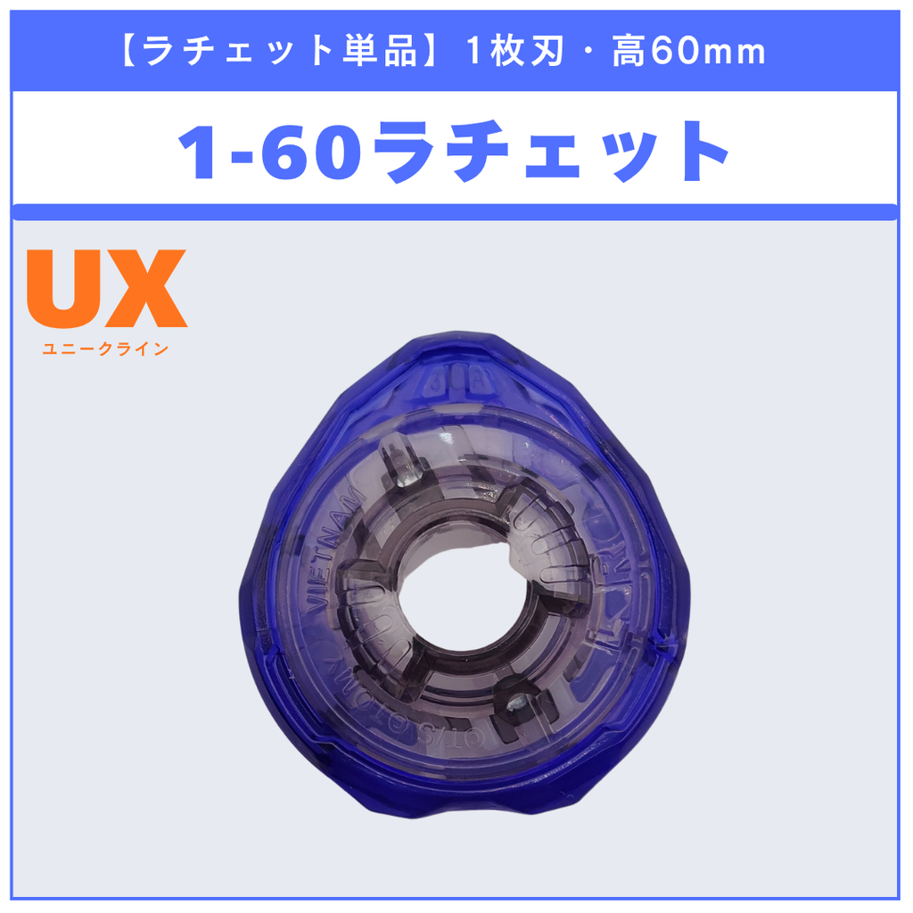【ラチェット単品】1-60 UX-04 バトルエントリーセットU 収録品 BEYBLADE X ベイブレードX タカラトミー l TAKARA TOMY