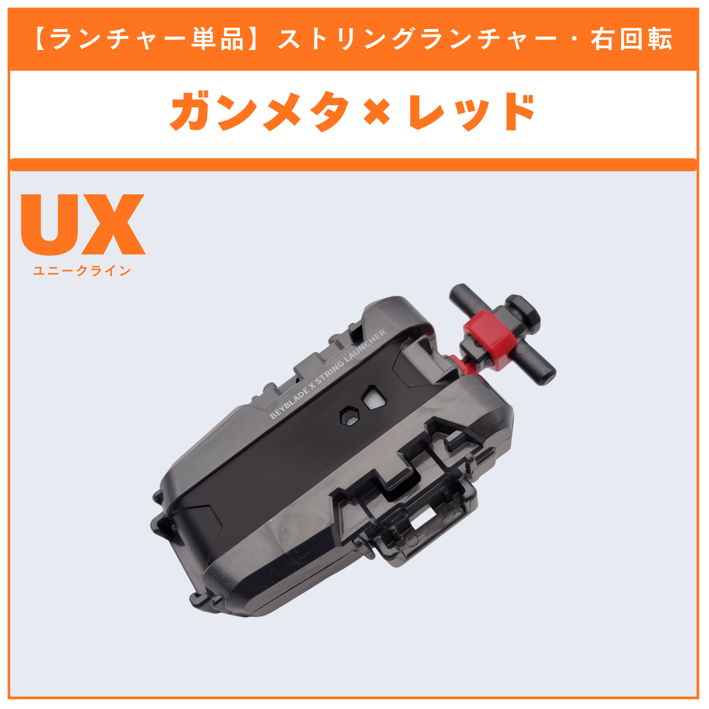 【ランチャー単品】ストリングランチャー ガンメタ×レッドver.  UX-11 インパクトドレイク9-60LF 収録品 BEYBLADE X ベイブレードX タカラトミー l TAKARA TOMY