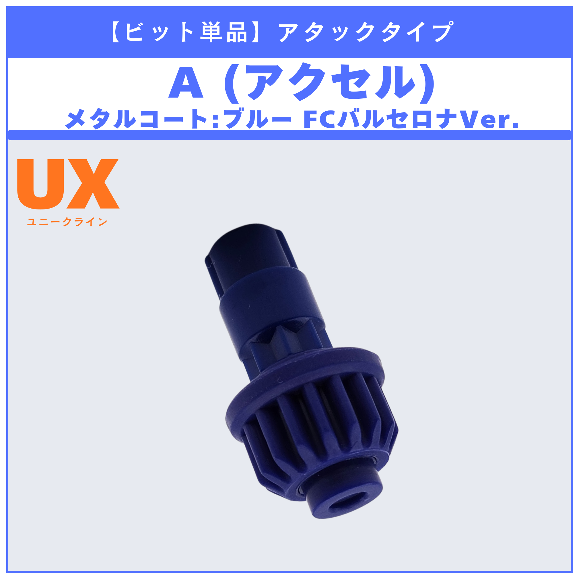 【ビット単品】A(アクセル) ドランバスター メタルコート:ブルー FCバルセロナVer. UX-00 ドランバスター1-60A 収録品 BEYBLADE X ベイブレードX タカラトミー l TAKARA TOMY