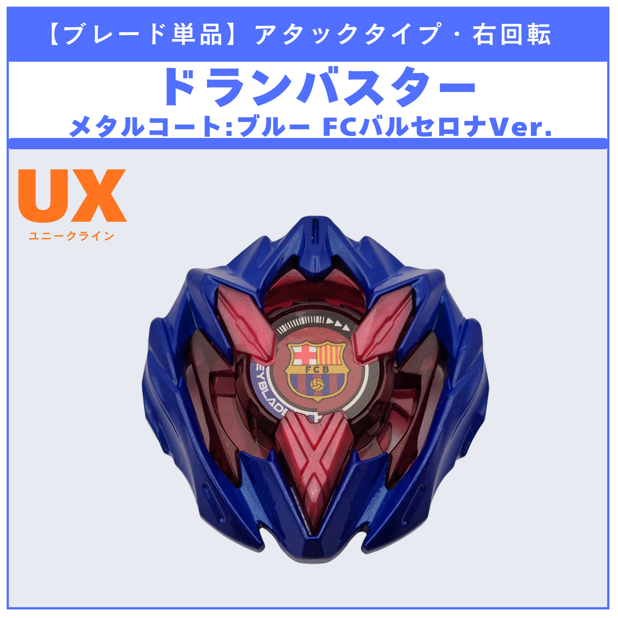 【ブレード単品】ドランバスター メタルコート:ブルー FCバルセロナVer. UX-00 ドランバスター1-60A 収録品 BEYBLADE X ベイブレードX タカラトミー l TAKARA TOMY