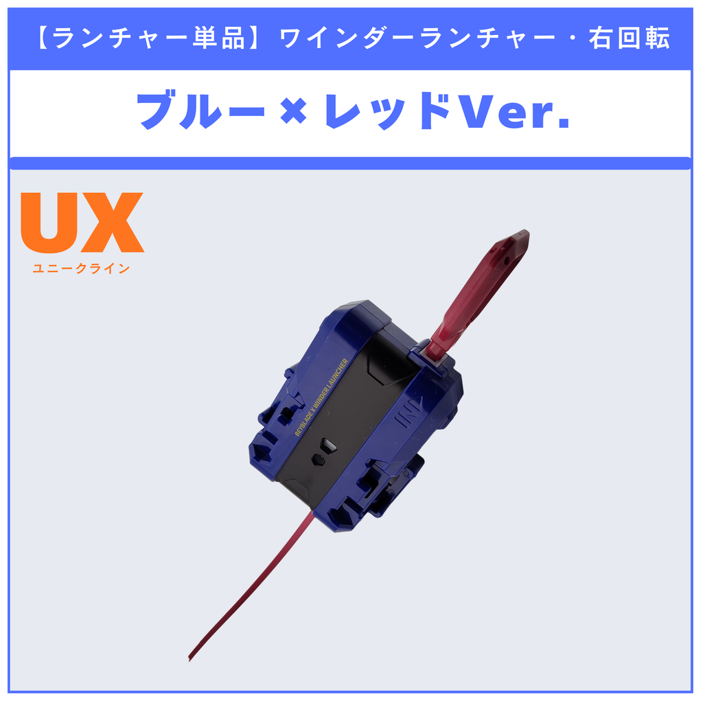 【ランチャー単品】ワインダーランチャー ブルー×レッド UX-00 ドランバスター1-60A メタルコート:ブルー FCバルセロナver.  収録品 BEYBLADE X ベイブレードX タカラトミー l TAKARA TOMY