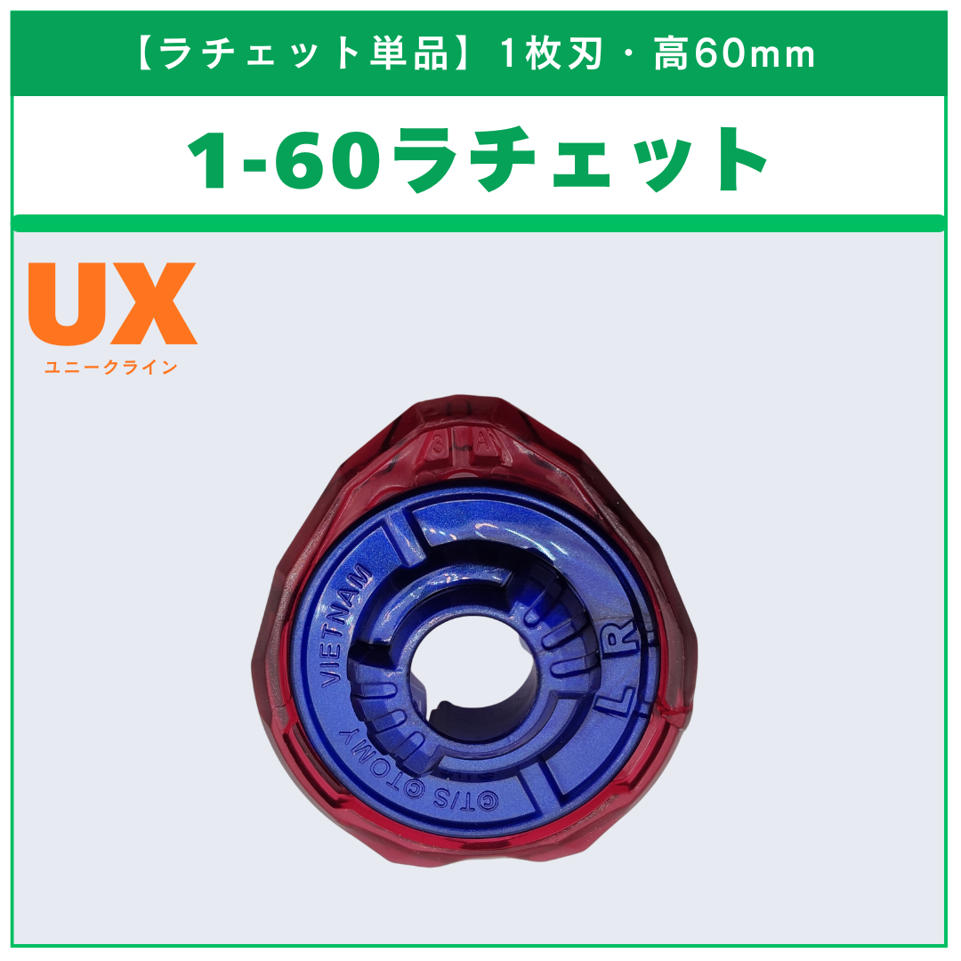 【ラチェット単品】1-60 ドランバスター メタルコート:ブルー FCバルセロナVer. UX-00 ドランバスター1-60A 収録品 BEYBLADE X ベイブレードX タカラトミー l TAKARA TOMY