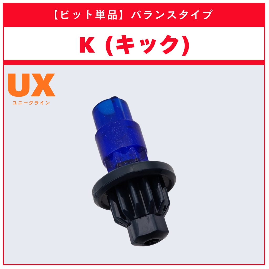 【ビット単品】K(キック) UX-00 サムライセイバー5-60K メタルコート:サムライブルーサッカー日本代表Ver. 収録品 BEYBLADE X ベイブレードX タカラトミー l TAKARA TOMY