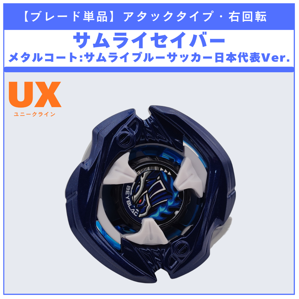 【ブレード単品】サムライセイバー メタルコート:サムライブルーサッカー日本代表Ver. UX-00 サムライセイバー5-60K 収録品 BEYBLADE X ベイブレードX タカラトミー l TAKARA TOMY