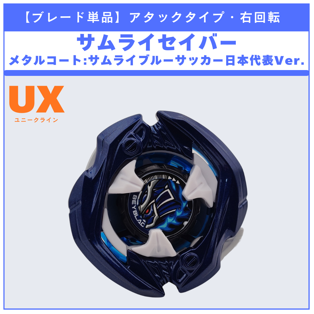 【ブレード単品】サムライセイバー メタルコート:サムライブルーサッカー日本代表Ver. UX-00 サムライセイバー5-60K 収録品 BEYBLADE X ベイブレードX タカラトミー l TAKARA TOMY