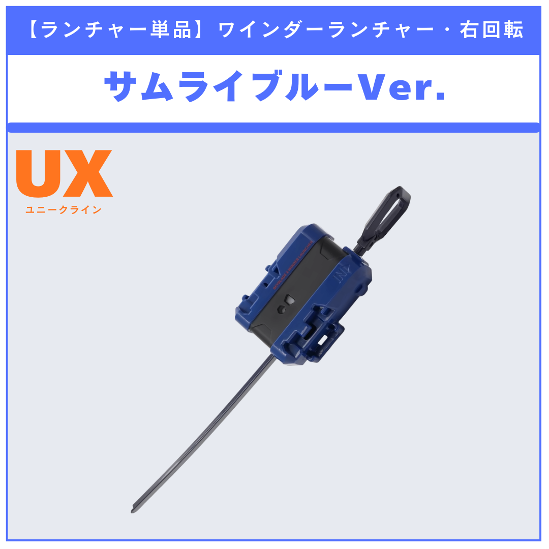 【ランチャー単品】ワインダーランチャー サムライブルーVer. UX-00 サムライセイバー5-60K メタルコート:サムライブルーサッカー日本代表Ver. 収録品 BEYBLADE X ベイブレードX タカラトミー l TAKARA TOMY