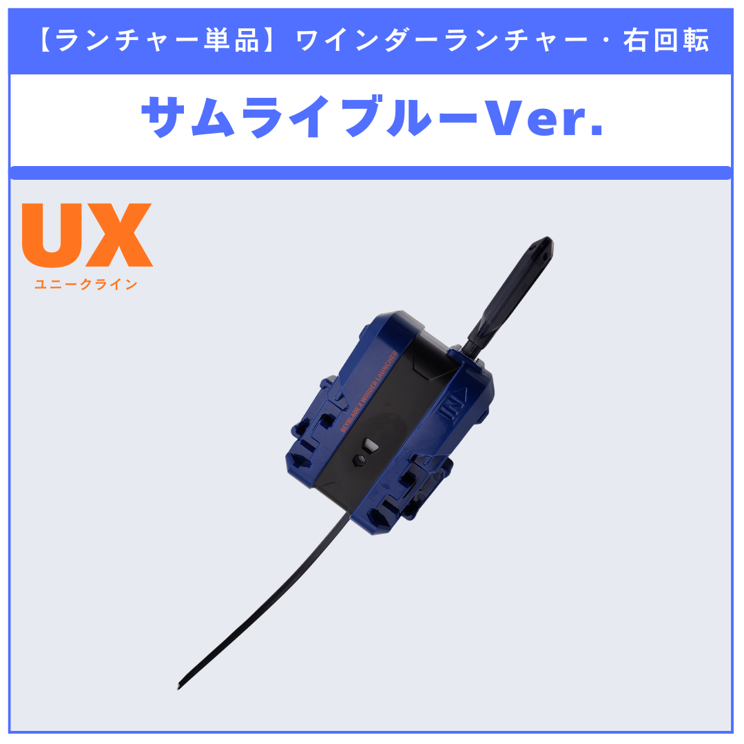【ランチャー単品】ワインダーランチャー サムライブルーVer. UX-00 サムライセイバー5-60K メタルコート:サムライブルーサッカー日本代表Ver. 収録品 BEYBLADE X ベイブレードX タカラトミー l TAKARA TOMY