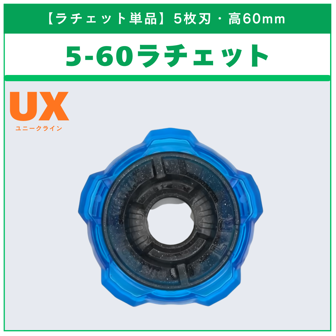 【ラチェット単品】5-60 UX-00 サムライセイバー5-60K メタルコート:サムライブルーサッカー日本代表Ver. 収録品 BEYBLADE X ベイブレードX タカラトミー l TAKARA TOMY