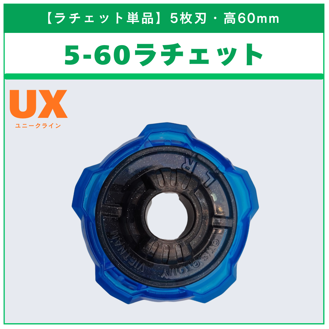 【ラチェット単品】5-60 UX-00 サムライセイバー5-60K メタルコート:サムライブルーサッカー日本代表Ver. 収録品 BEYBLADE X ベイブレードX タカラトミー l TAKARA TOMY