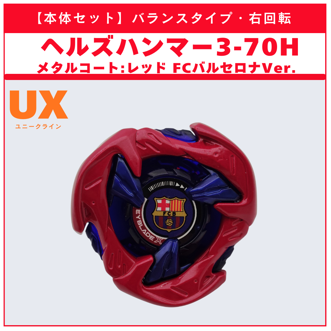 【本体セット】UX-00 ヘルズハンマー3-70H メタルコート：レッド BEYBLADE X ベイブレードX タカラトミー l TAKARA TOMY