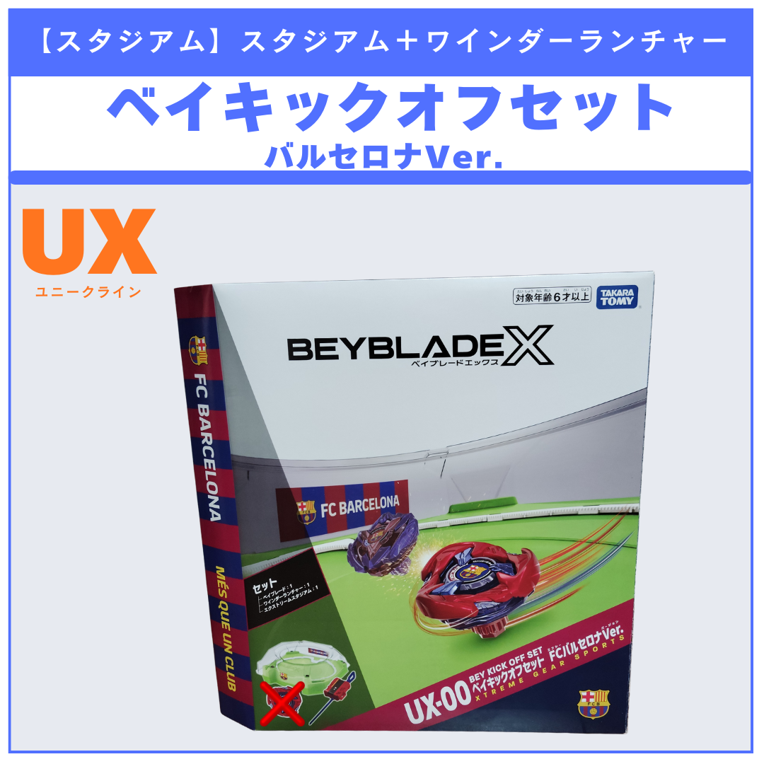 【スタジアム】UX-00 ベイキックオフセット FCバルセロナVer.  BEYBLADE X ベイブレードX タカラトミー l TAKARA TOMY