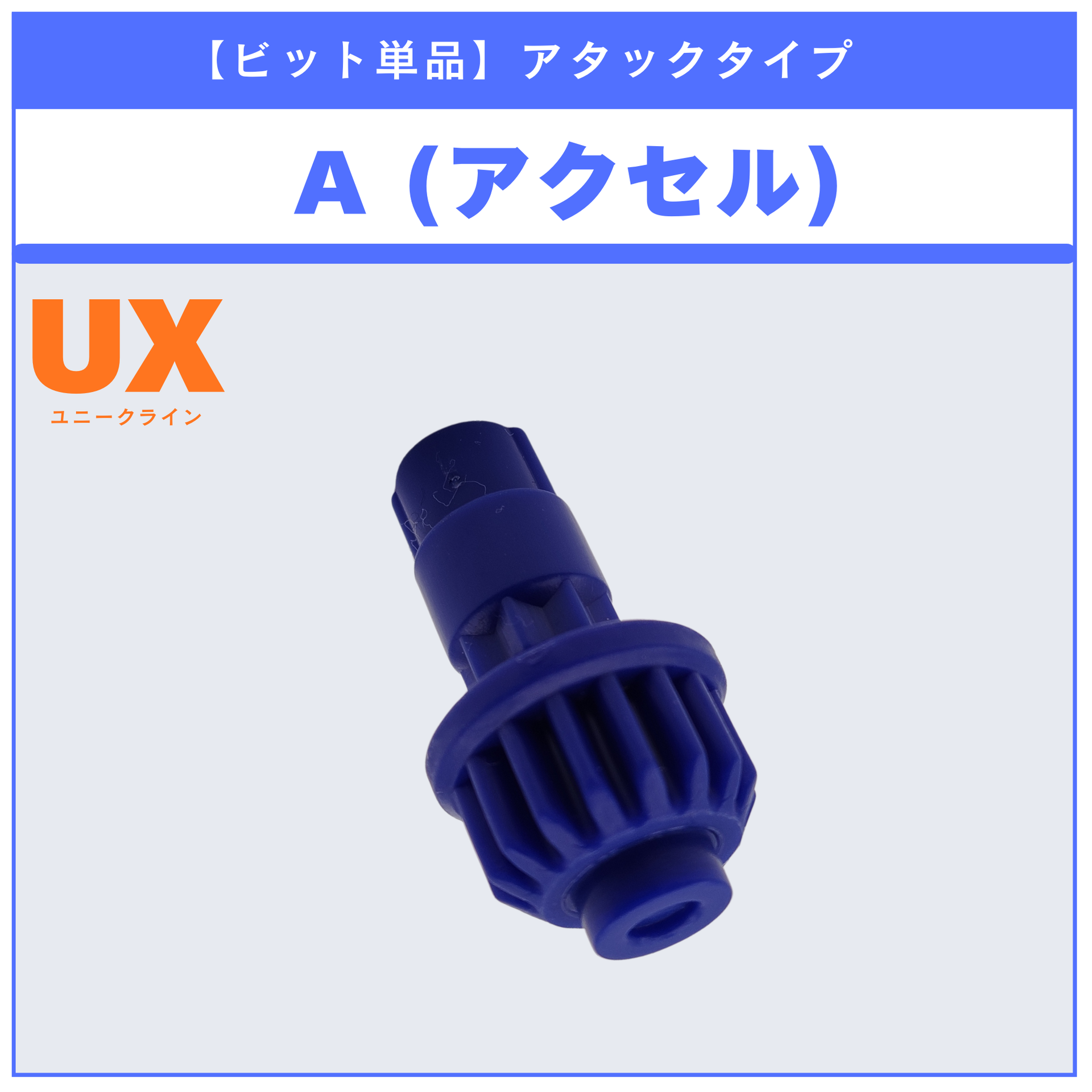 BAYBLADEX UX-00 ドランバスター　シアン【ブレード、ビット】 ビット単品】A(アクセル) UX-01 ドランバスター1-60A 収録品 BEYBLADE
