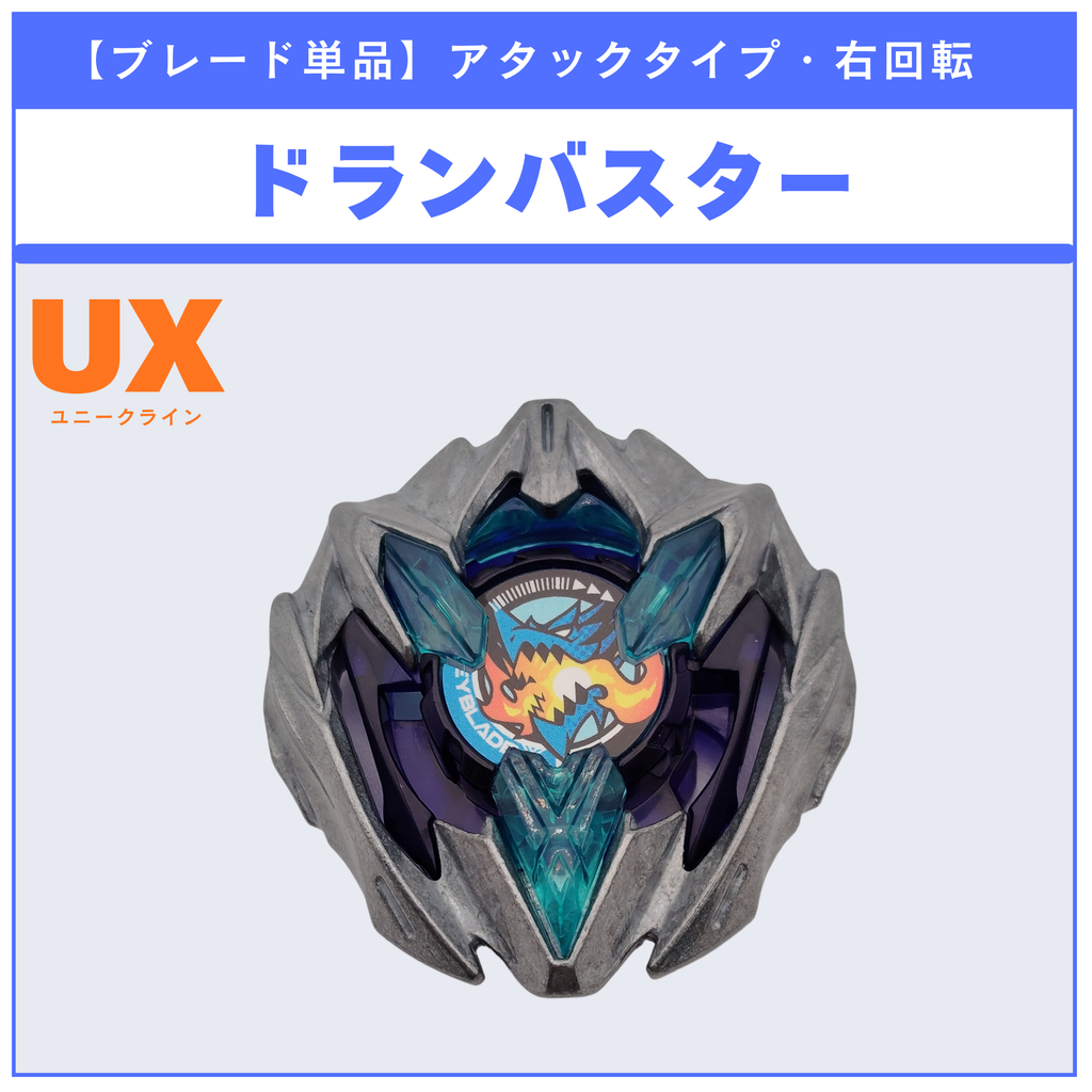 【ブレード単品】ドランバスター UX-01 ドランバスター1-60A 収録品 BEYBLADE X ベイブレードX タカラトミー l TAKARA TOMY