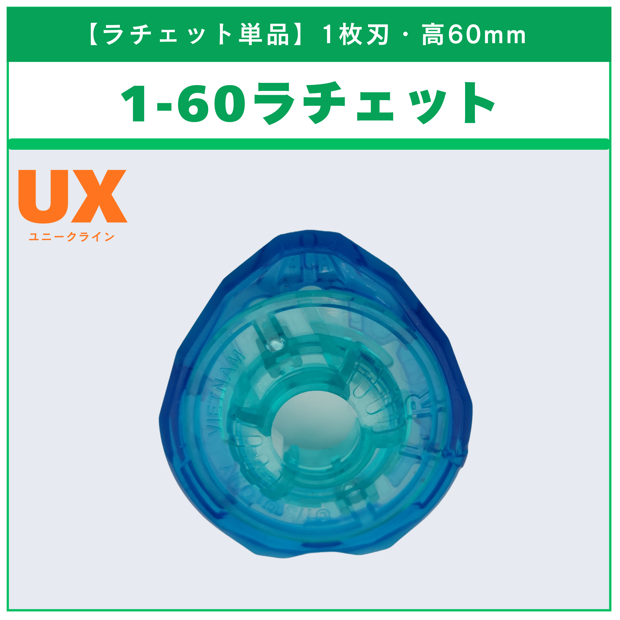 【ラチェット単品】1-60 UX-01 ドランバスター1-60A 収録品 BEYBLADE X ベイブレードX タカラトミー l TAKARA TOMY