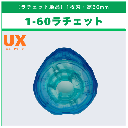 6枚刃ラチェット単品 - ベイブレードX パーツ | ベイ専Hobby