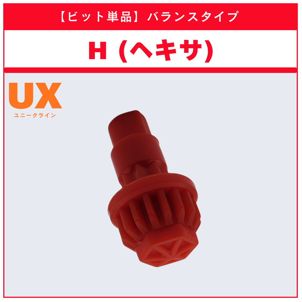 ビット単品】H(ヘキサ) UX-02 ヘルズハンマー3-70H 収録品 BEYBLADE X ビット単品】H(ヘキサ) UX-02 ヘルズハンマー3-70H 収録品 BEYBLADE X