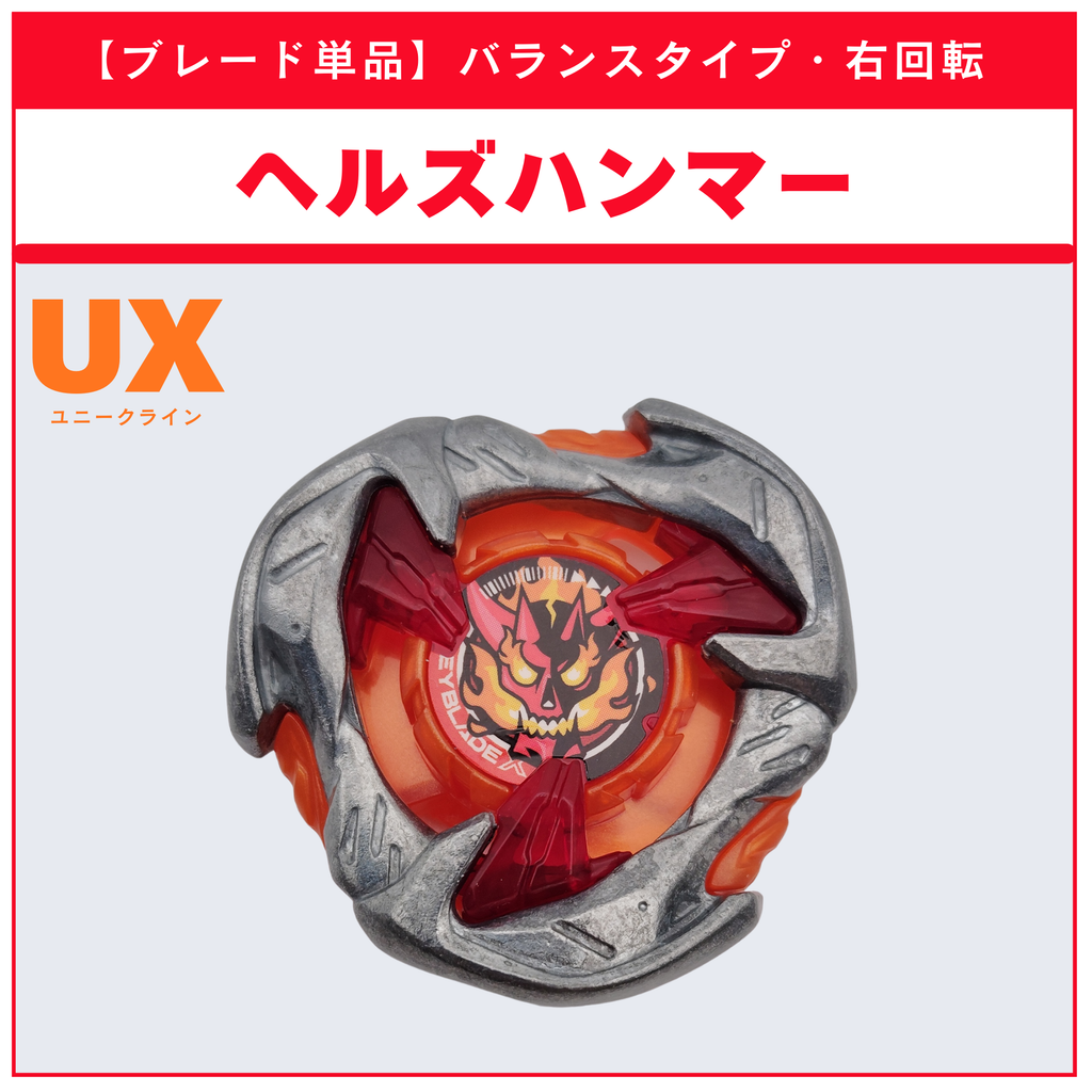 【ブレード単品】ヘルズハンマー UX-02 ヘルズハンマー3-70H 収録品 BEYBLADE X ベイブレードX タカラトミー l TAKARA TOMY