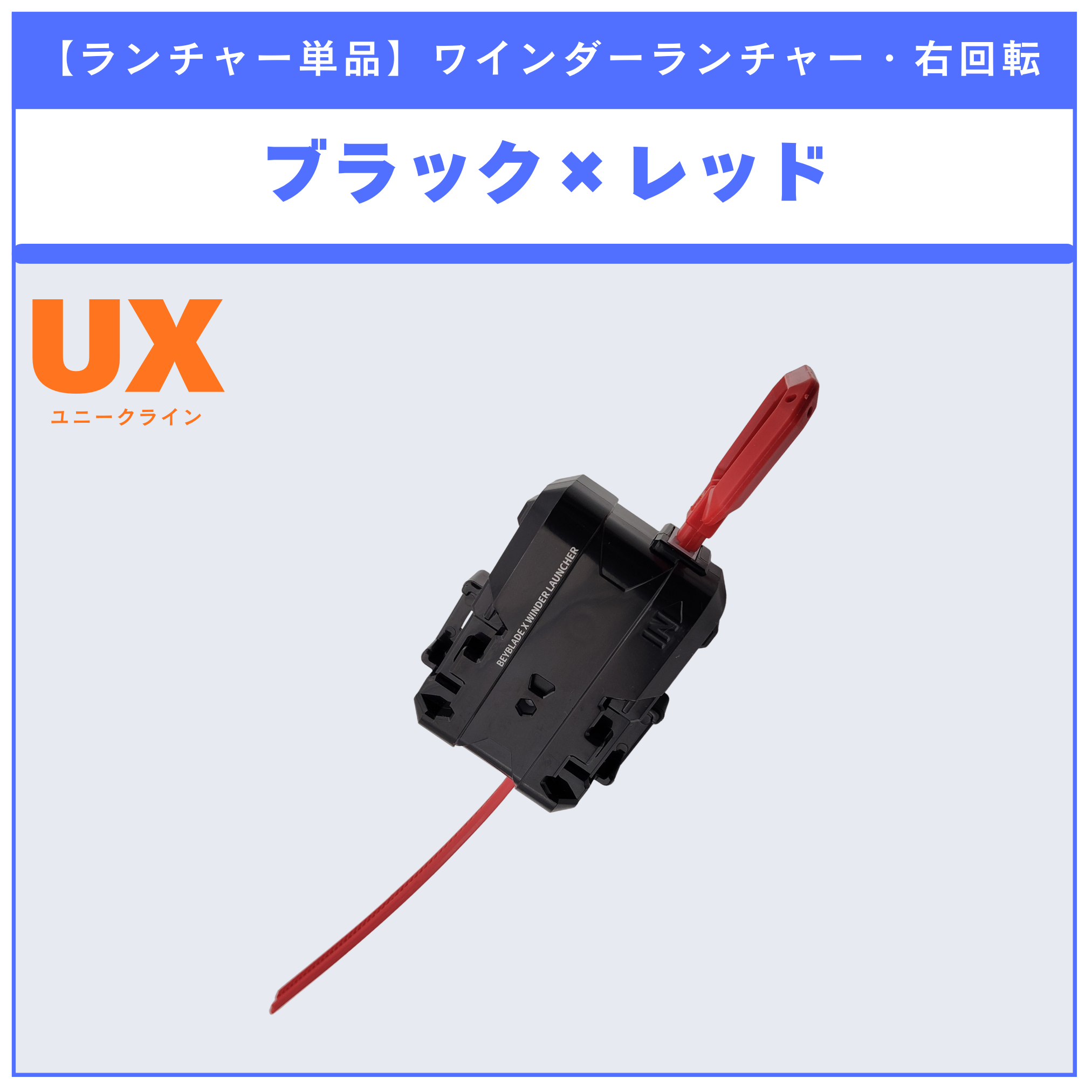 【ランチャー単品】ワインダーランチャー ブラック×レッド UX-02 ヘルズハンマー3-70H 収録品 BEYBLADE X ベイブレードX タカラトミー l TAKARA TOMY