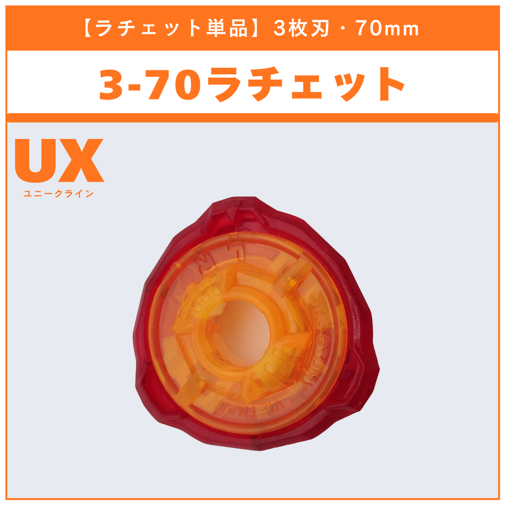 ラチェット単品】3-70 UX-02 ヘルズハンマー3-70H 収録品 BEYBLADE X ラチェット単品】3-70 UX-02 ヘルズハンマー3-70H 収録品 BEYBLADE X