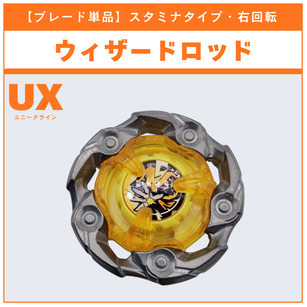 【ブレード単品】ウィザードロッド UX-03 ウィザードロッド5-70DB 収録品 BEYBLADE X ベイブレードX タカラトミー l TAKARA TOMY