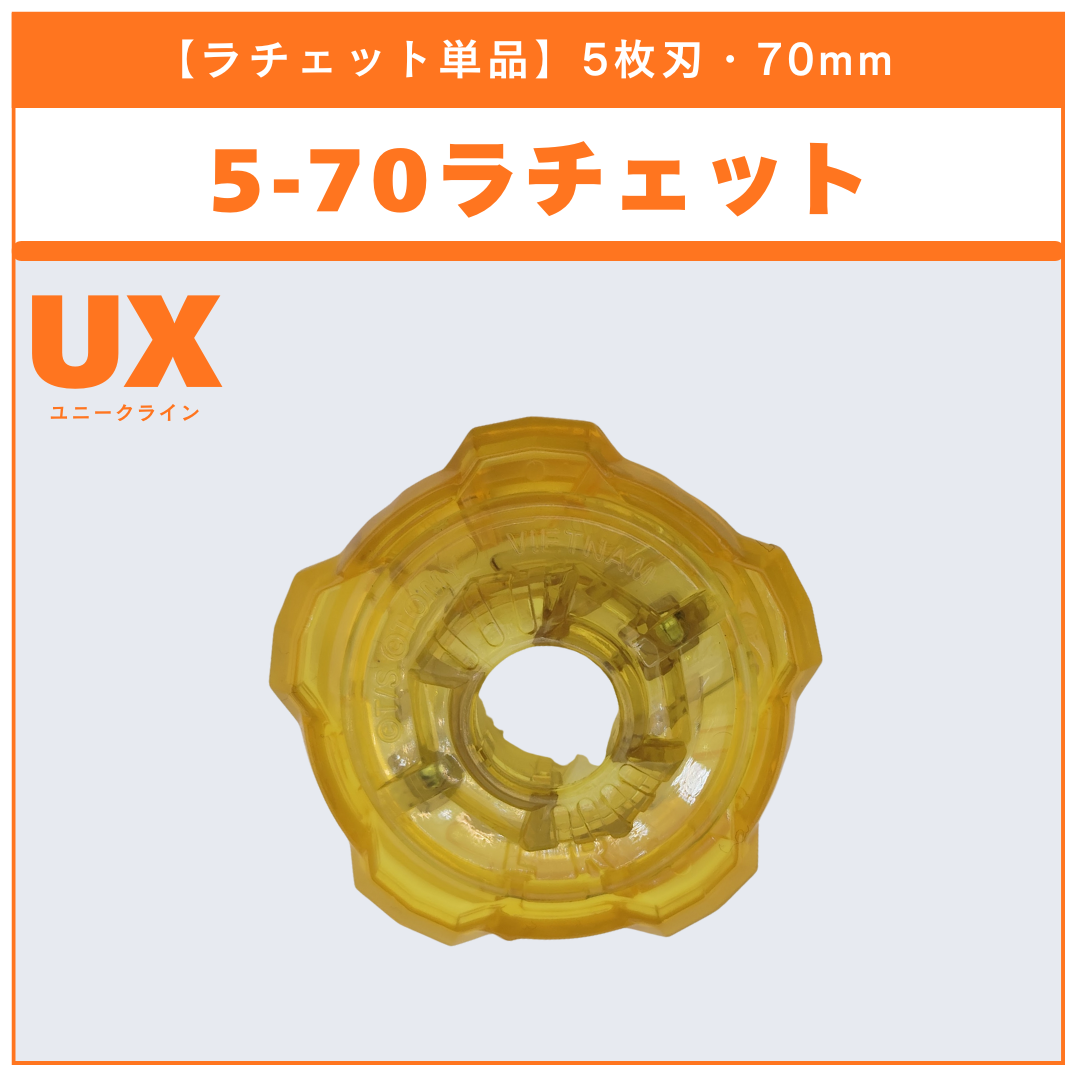 【ラチェット単品】5-70 UX-03 ウィザードロッド5-70DB 収録品 BEYBLADE X ベイブレードX タカラトミー l TAKARA TOMY