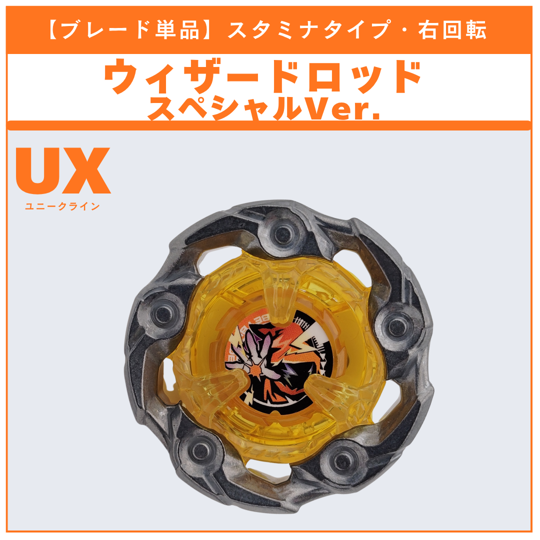 【ブレード単品】ウィザードロッド スペシャルVer. UX-04 バトルエントリーセットU 収録品 BEYBLADE X ベイブレードX タカラトミー l TAKARA TOMY