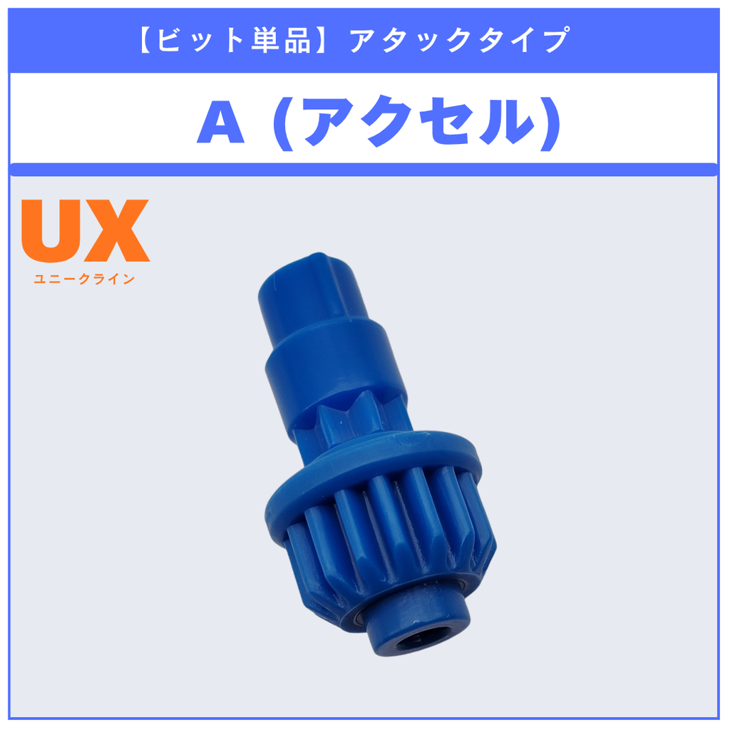 【ビット単品】A(アクセル) UX-04 バトルエントリーセットU 収録品 BEYBLADE X ベイブレードX タカラトミー l TAKARA TOMY