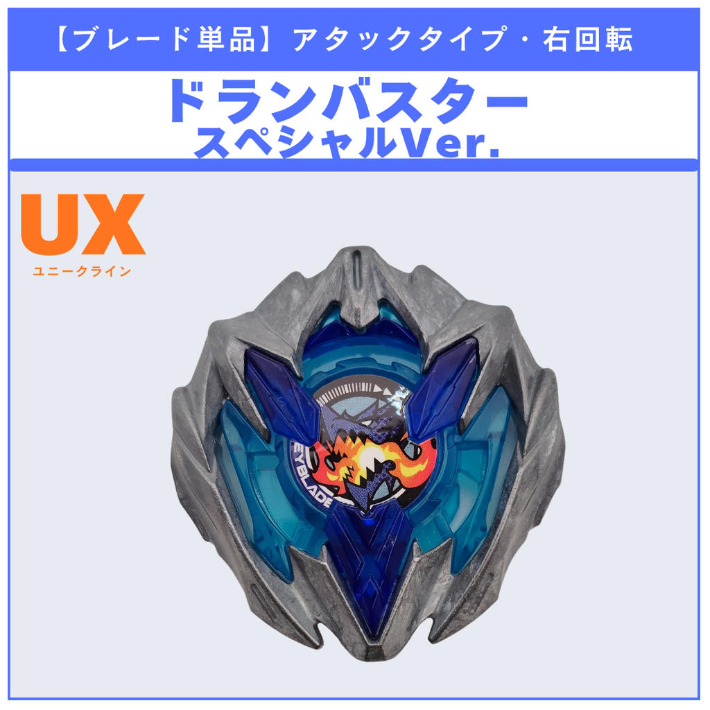 【ブレード単品】ドランバスター スペシャルVer. UX-04 バトルエントリーセットU 収録品 BEYBLADE X ベイブレードX タカラトミー l TAKARA TOMY
